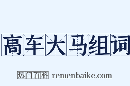高车大马组词是什么意思的图片